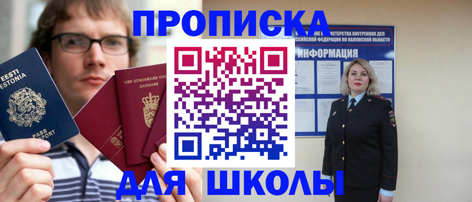 прописка для школы в Воркуте